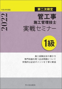 １級管工事施工管理技士 第二次検定 実戦セミナー 令和4年度版 - 株式 