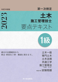 1級土木施工管理技士 第一次検定 要点テキスト 令和5年度版 - 株式