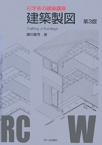 初学者の建築講座 建築製図(第3版)