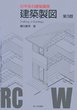 初学者の建築講座　建築製図（第３版）