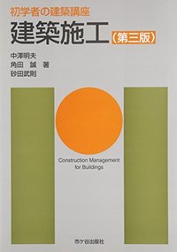 初学者の建築講座　建築施工（第三版）