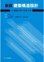 新版　建築構造設計１