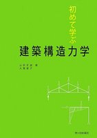 初めて学ぶ　建築構造力学