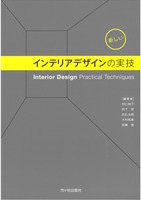 新しいインテリアデザインの実技