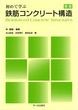 初めて学ぶ　鉄筋コンクリート構造（新版）