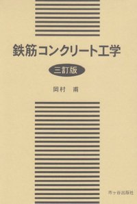 鉄筋コンクリート工学（三訂版）