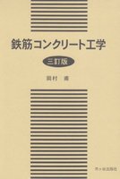 鉄筋コンクリート工学（三訂版）