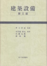 建築設備（第三版）