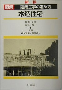 新版 木造住宅