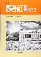 新版　建築設備工事の進め方