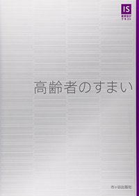 高齢者のすまい