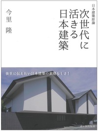 次世代に活きる日本建築