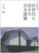 次世代に活きる日本建築