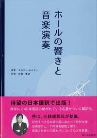 ホールの響きと音楽演奏