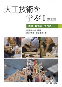大工技術を学ぶⅠ(第三版)