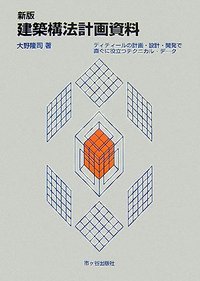 新版　建築構法計画資料