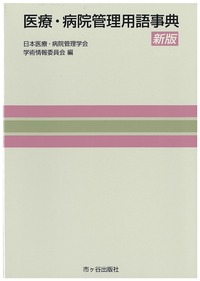 医療・病院管理用語事典（新版）