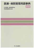 医療・病院管理用語事典（新版）