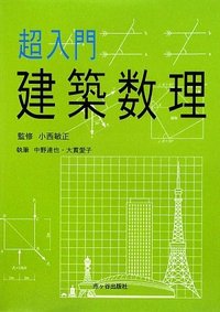 超入門 建築数理