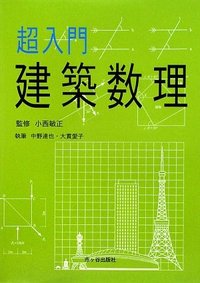 超入門　建築数理