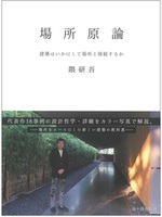 隈研吾：場所原論ー建築はいかにして場所と接続するかー