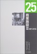 建築計画・設計シリーズ　２５　商業施設Ⅱ