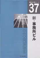 建築計画・設計シリーズ　３７　新・事務所ビル