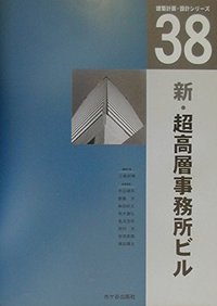 建築計画・設計シリーズ　３８　新・超高層事務所ビル