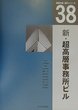 建築計画・設計シリーズ　３８　新・超高層事務所ビル