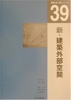 建築計画・設計シリーズ　３９　新・建築外部空間