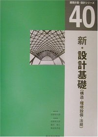 建築計画・設計シリーズ 40 新・設計基礎(構造・環境設備・法規)