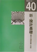 建築計画・設計シリーズ　４０　新・設計基礎（構造・環境設備・法規）