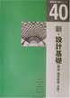 建築計画・設計シリーズ　４０　新・設計基礎（構造・環境設備・法規）