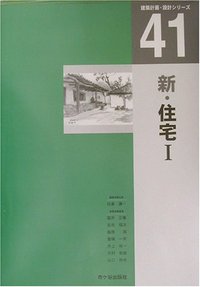 建築計画・設計シリーズ 41 新・住宅Ⅰ