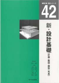 建築計画・設計シリーズ　４２　新・設計基礎（計画・製図・模型・写真）