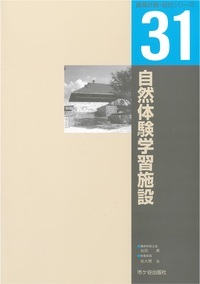 建築計画・設計シリーズ　３１　自然体験学習施設