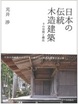 日本の伝統木造建築