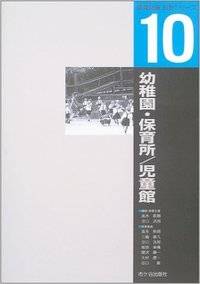 建築計画・設計シリーズ 10 幼稚園・保育所/児童館