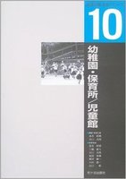 建築計画・設計シリーズ　１０ 幼稚園・保育所／児童館