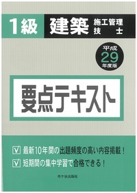 1級建築施工管理技士 要点テキスト 平成29年度版