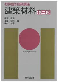 初学者の建築講座 建築法規（第四版） | 河村春美, 鈴木洋子