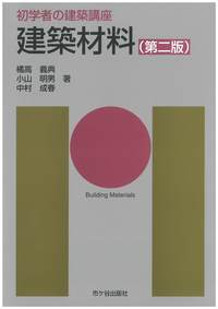 初学者の建築講座　建築材料（第二版）