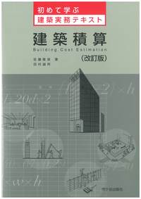 初めて学ぶ建築実務テキスト 建築積算(改訂版)