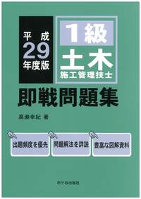 1級土木施工管理技士 即戦問題集 平成29年度版