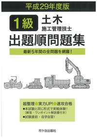 1級土木施工管理技士 出題順問題集 平成29年度版