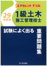1級土木施工管理技士 試験によく出る重要問題集 エクセレント ドリル 平成29年度版