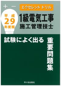 1級電気工事施工管理技士 試験によく出る重要問題集 エクセレントドリル 平成29年度版