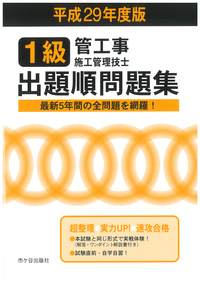 1級管工事施工管理技士 出題順問題集 平成29年度版