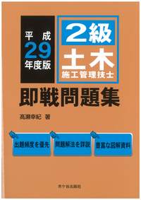 2級土木施工管理技士 即戦問題集 平成29年度版