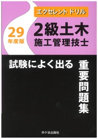 エクセレントドリル 2級土木施工管理技士 試験によく出る重要問題集 平成29年度版
